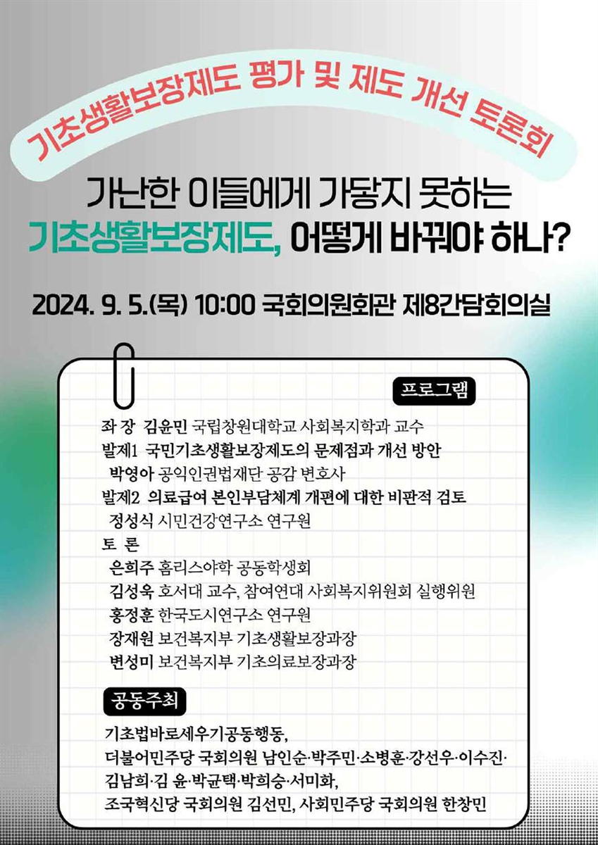 가난한 이들에게 가닿지 못하는 기초생활보장제도, 어떻게 바꿔야 하나? [전자자료] : 기초생활보장제도 평가 및 제도 개선 토론회