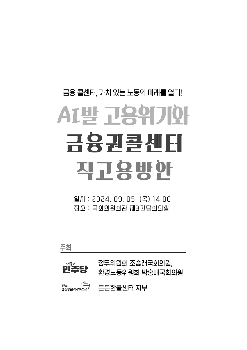 AI발 고용위기와 금융권콜센터 직고용방안 [전자자료] : 금융 콜센터, 가치 있는 노동의 미래를 열다!