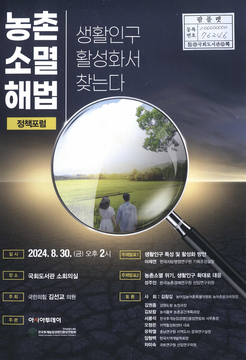 농촌 소멸 해법 정책포럼 : 생활인구 활성화서 찾는다