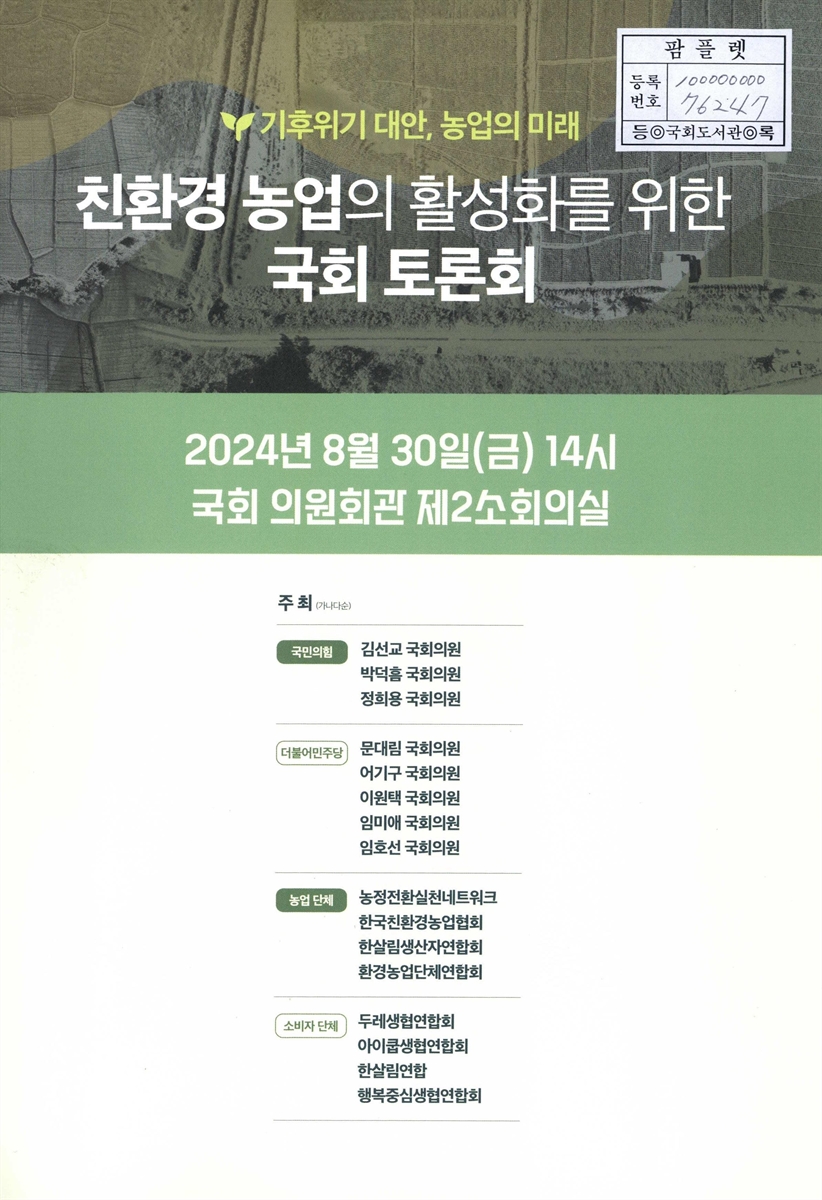 (기후위기 대안, 농업의 미래) 친환경 농업의 활성화를 위한 국회 토론회