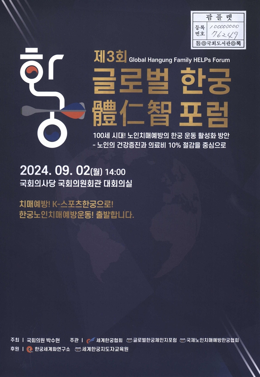 (제3회) 글로벌 한궁 體仁智 포럼 : 100세 시대! 노인치매예방의 한궁 운동 활성화 방안 : 노인의 건강증진과 의료비 10% 절감을 중심으로