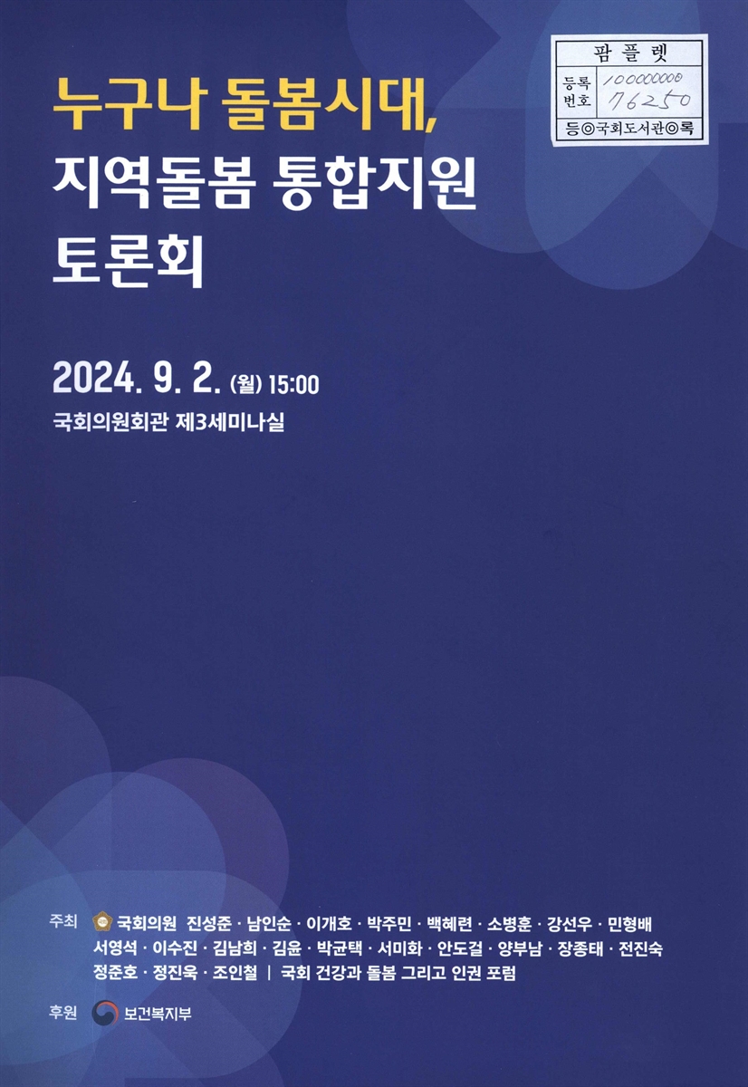누구나 돌봄시대, 지역돌봄 통합지원 토론회