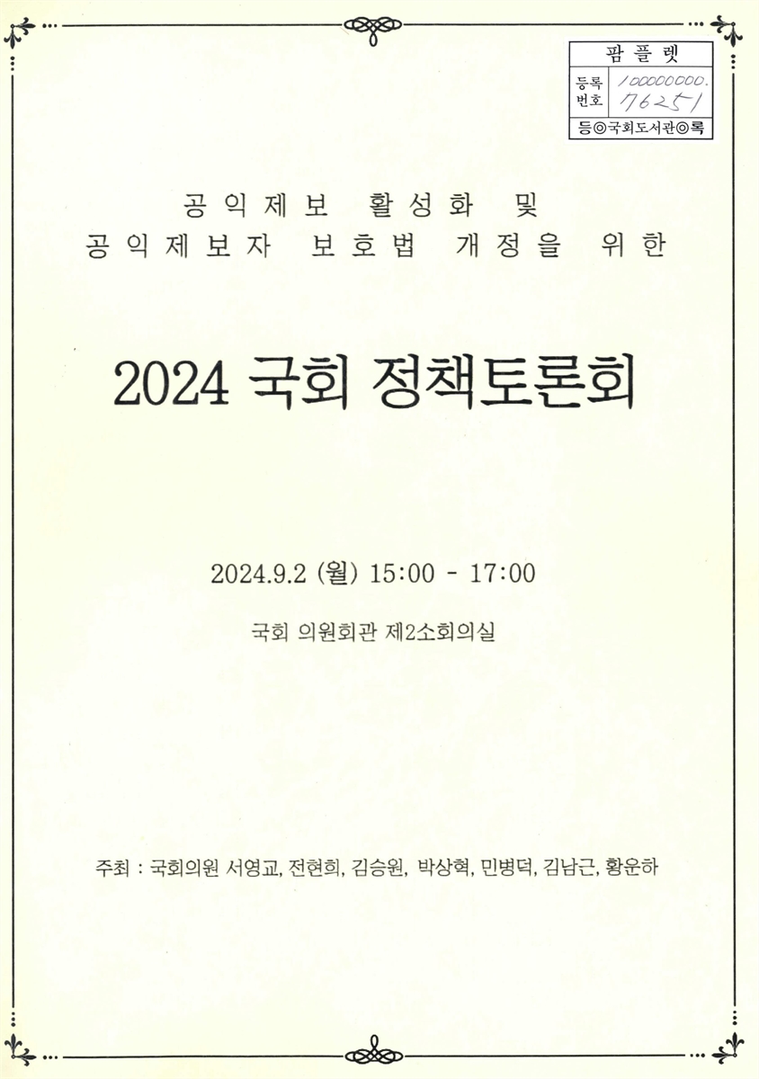 공익신고 활성화 및 공익신고자 보호법 개정을 위한 2024 국회 정책토론회
