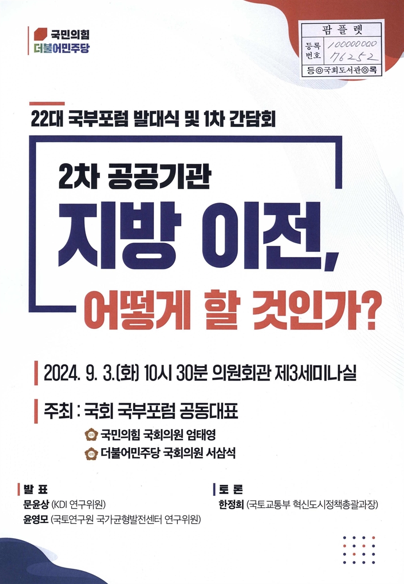 2차 공공기관 지방 이전, 어떻게 할 것인가? : 22대 국부포럼 발대식 및 1차 간담회