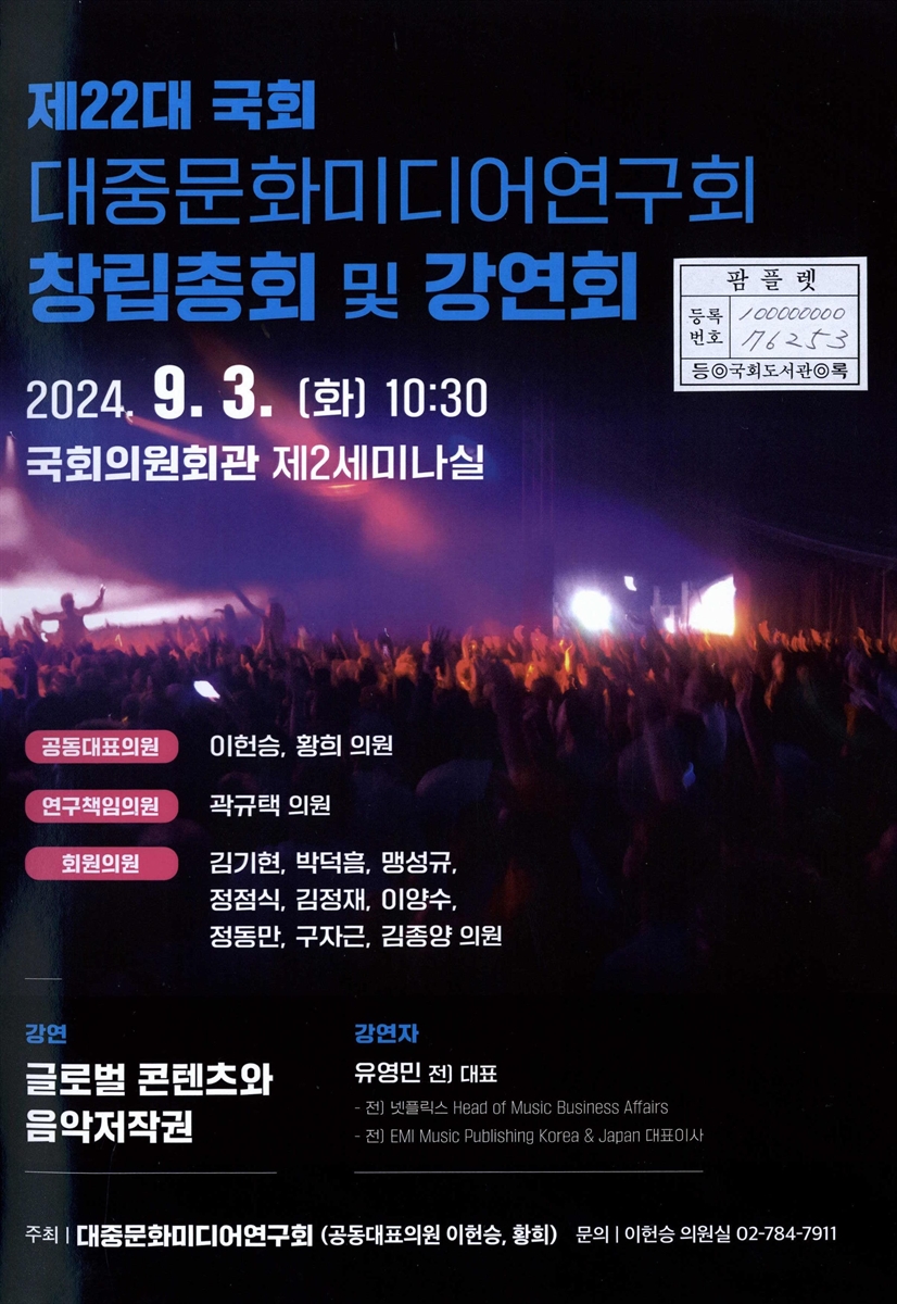 제22대 국회 대중문화미디어연구회 창립총회 및 강연회