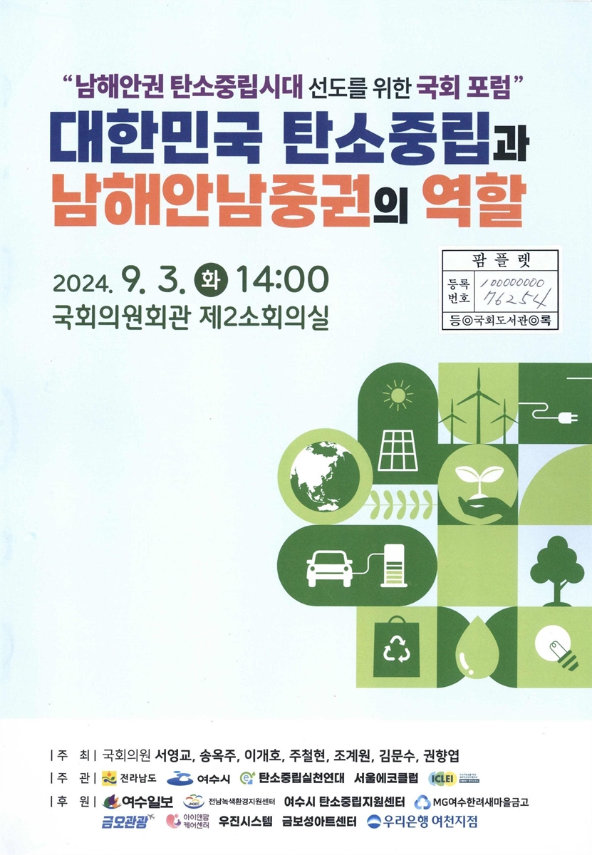 대한민국 탄소중립과 남해안남중권의 역할 : 남해안권 탄소중립시대 선도를 위한 국회 포럼