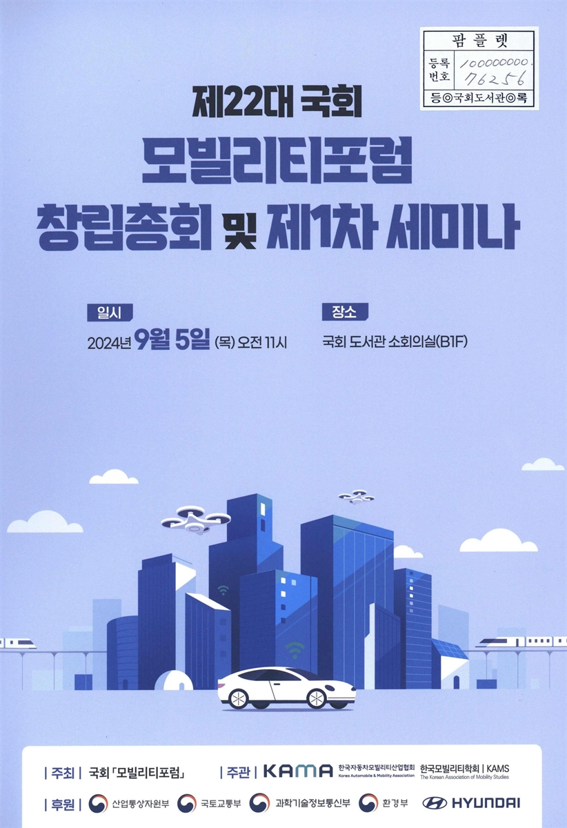 제22대 국회 모빌리티포럼 창립총회 및 제1차 세미나