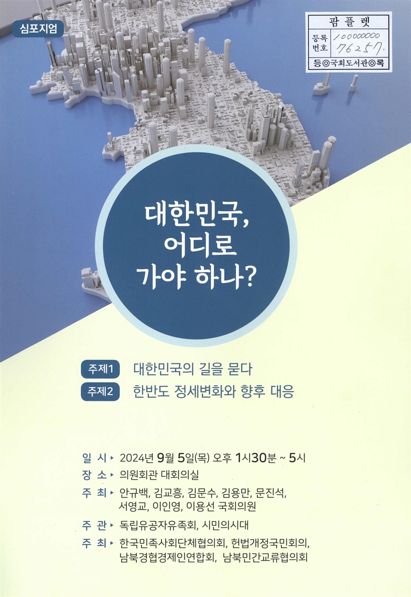 대한민국, 어디로 가야 하나? : 심포지엄