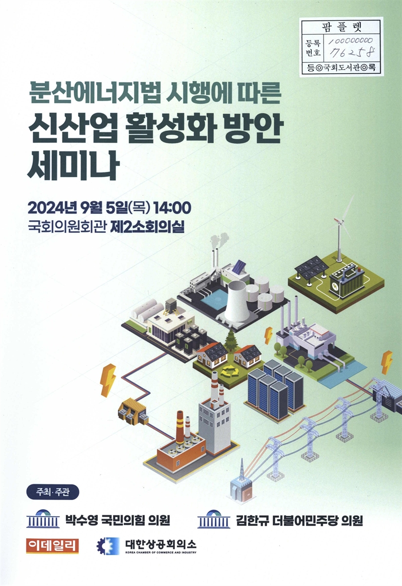 분산에너지법 시행에 따른 신산업 활성화 방안 세미나