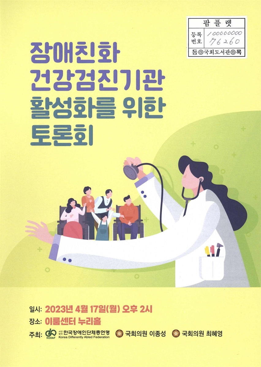 장애친화 건강검진기관 활성화를 위한 토론회