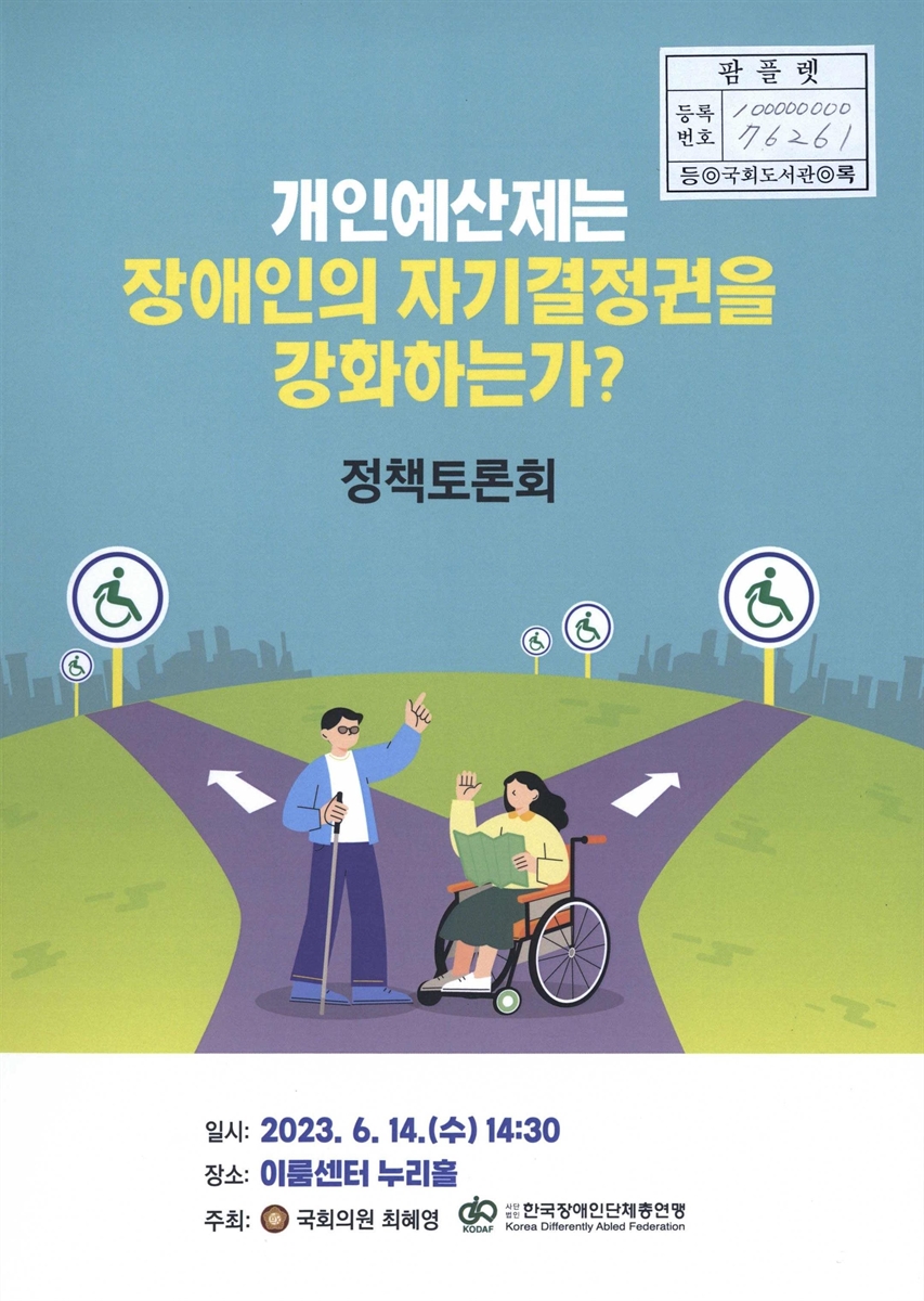 개인예산제는 장애인의 자기결정권을 강화하는가? : 정책토론회