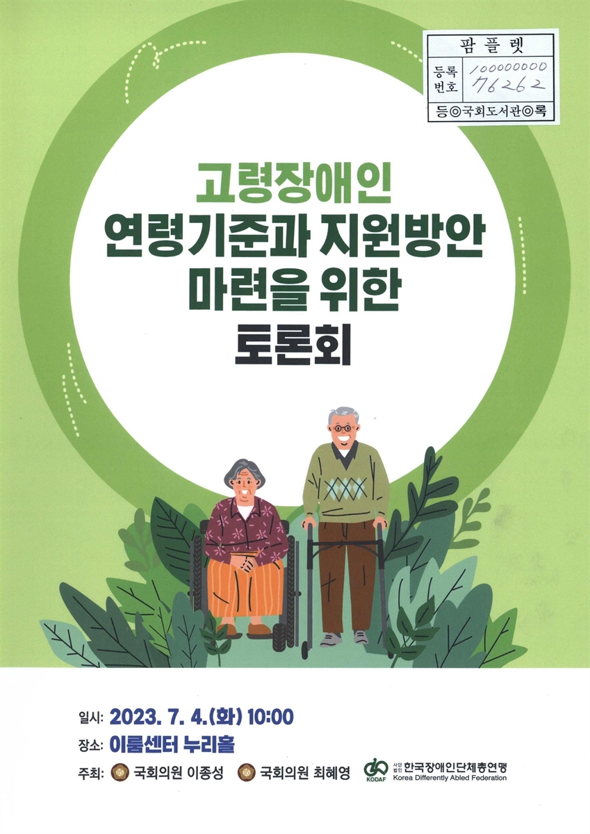고령장애인 연령기준과 지원방안 마련을 위한 토론회