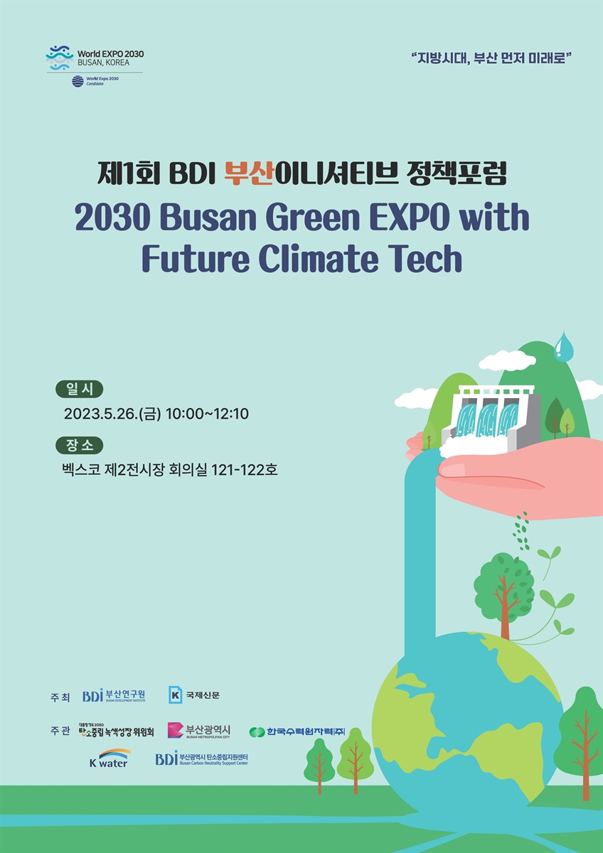 (제1회) BDI 부산이니셔티브 정책포럼 [전자자료] : 2030 Busan green EXPO with future climate tech