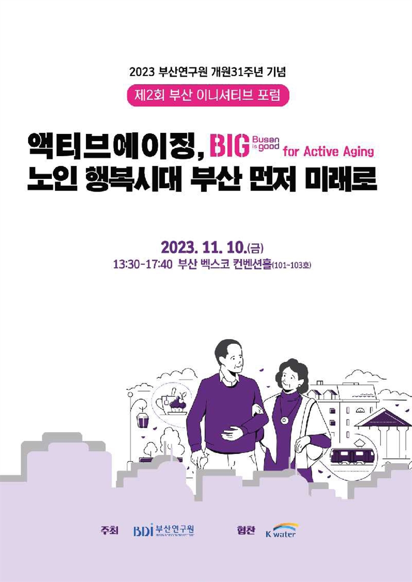 (제2회) 부산 이니셔티브 포럼 [전자자료] : 액티브에이징, 노인 행복시대 부산 먼저 미래로 : 2023 부산연구원 개원31주년 기념