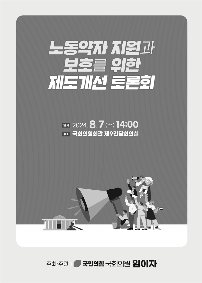 노동약자 지원과 보호를 위한 제도개선 토론회 [전자자료]