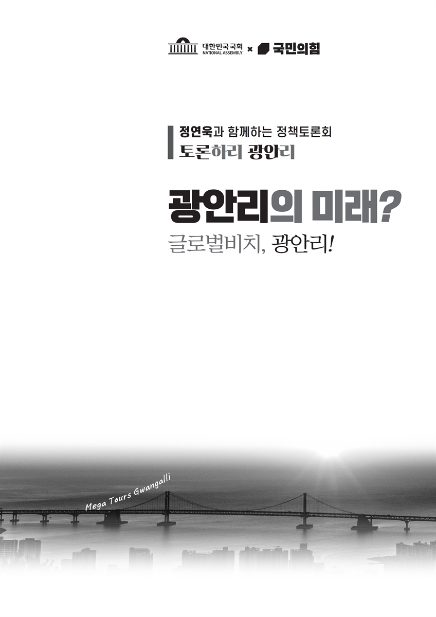 광안리의 미래? 글로벌비치, 광안리! [전자자료] : 정연욱과 함께하는 정책토론회 : 토론하리 광안리