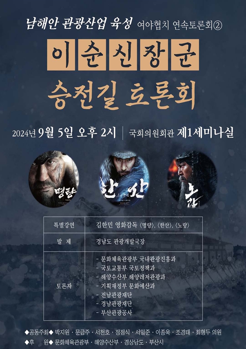 이순신장군 승전길 토론회 [전자자료] : 남해안 관광산업 육성 여야협치 연속토론회②