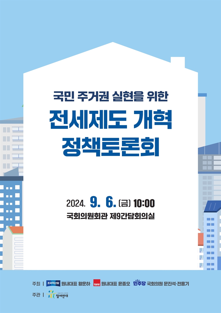 국민 주거권 실현을 위한 전세제도 개혁 정책토론회 [전자자료]