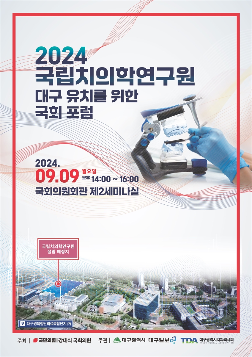 (2024) 국립치의학연구원 대구 유치를 위한 국회 포럼 [전자자료]