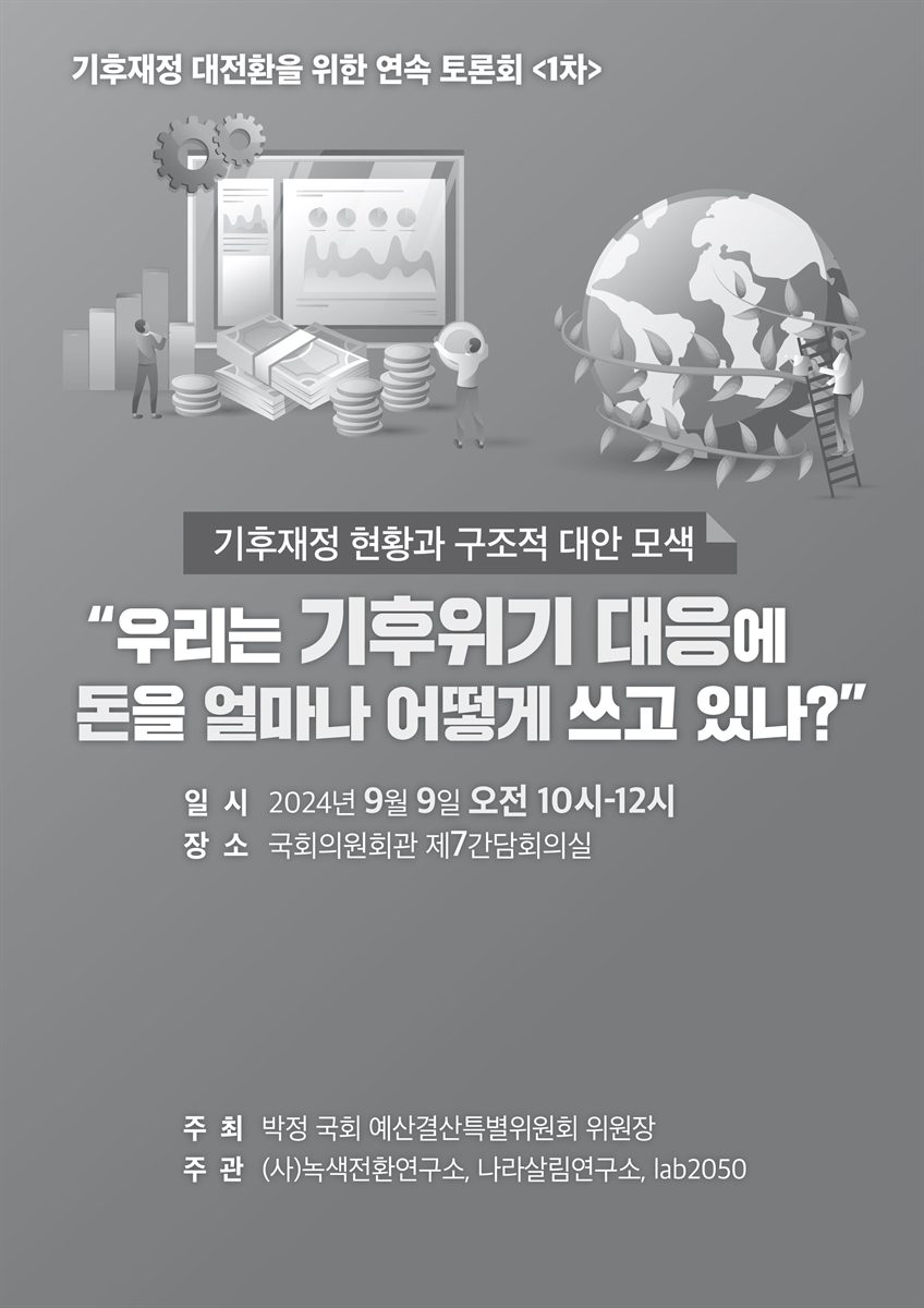 기후재정 대전환을 위한 연속 토론회. 1차, 기후재정 현황과 구조적 대안 모색 : 우리는 기후위기 대응에 돈을 얼마나 어떻게 쓰고 있나? [전자자료]