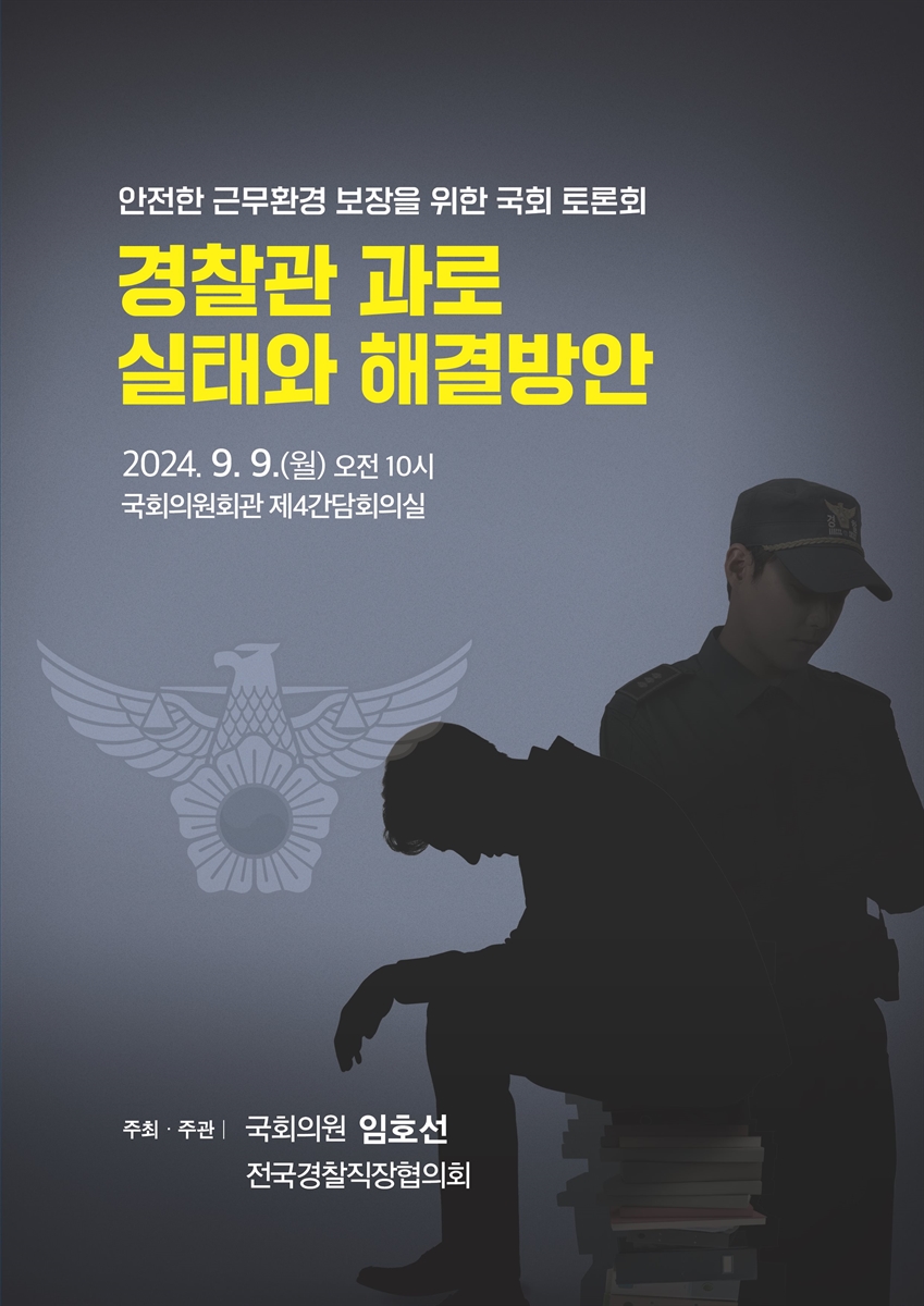 경찰관 과로 실태와 해결방안 [전자자료] : 안전한 근무환경 보장을 위한 국회 토론회
