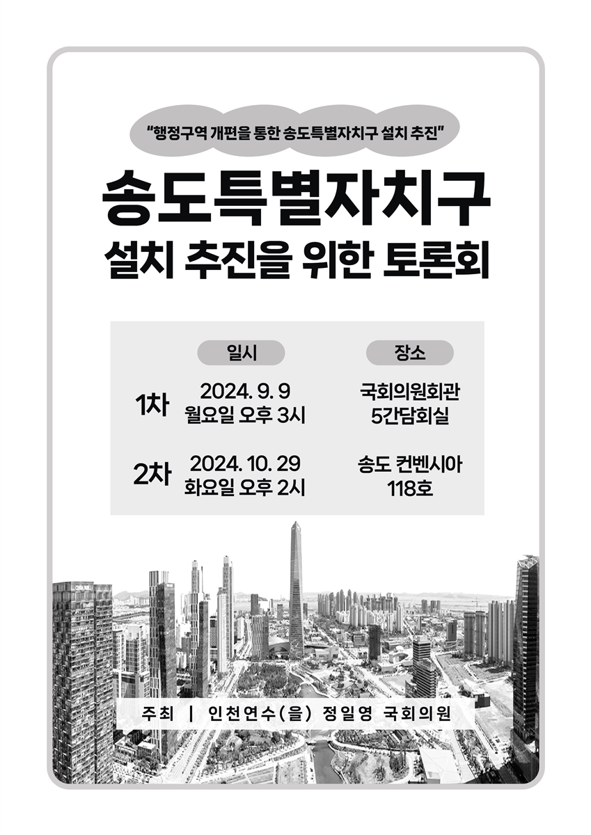 송도특별자치구 설치 추진을 위한 토론회 [전자자료] : 행정구역 개편을 통한 송도특별자치구 설치 추진