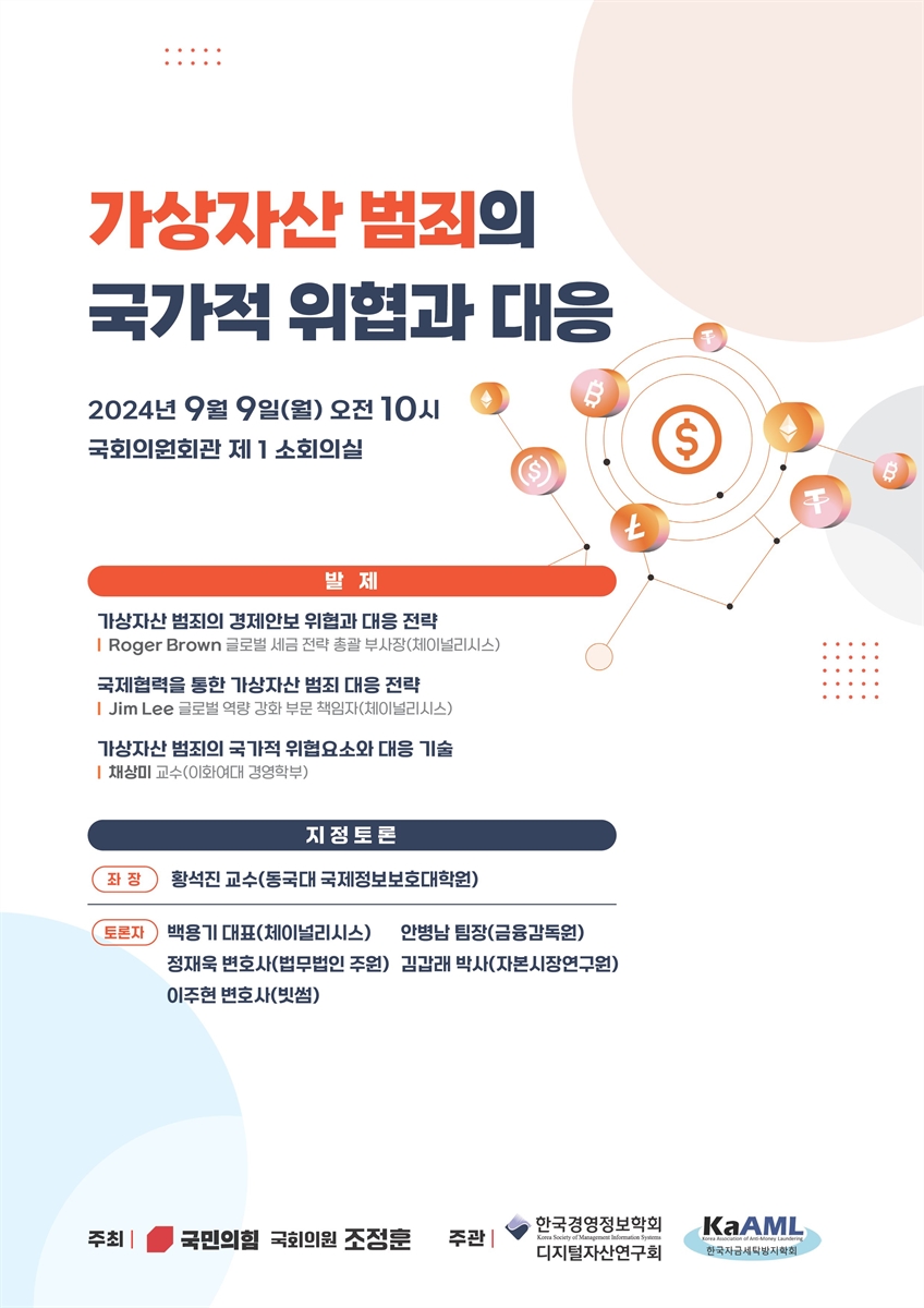 가상자산 범죄의 국가적 위협과 대응 [전자자료]
