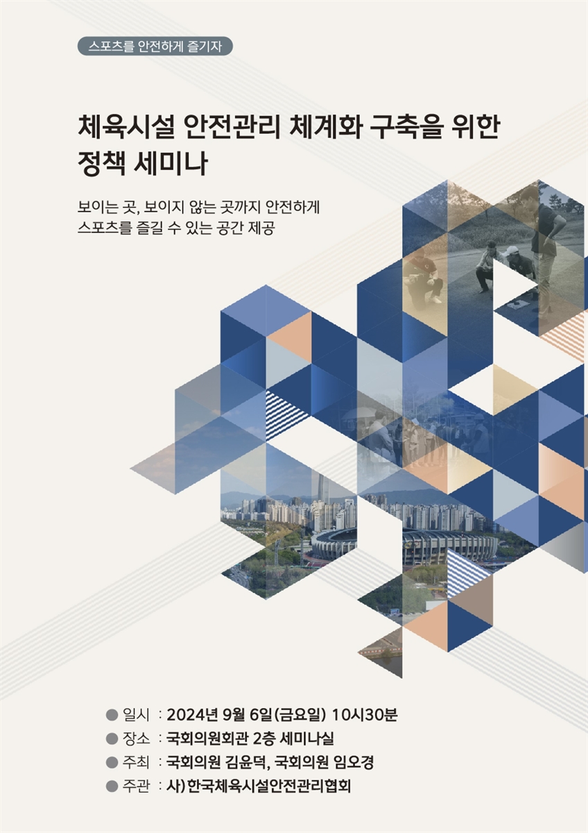 체육시설 안전관리 체계화 구축을 위한 정책 세미나 [전자자료] : 스포츠를 안전하게 즐기자 : 보이는 곳, 보이지 않는 곳까지 안전하게 스포츠를 즐길 수 있는 공간 제공