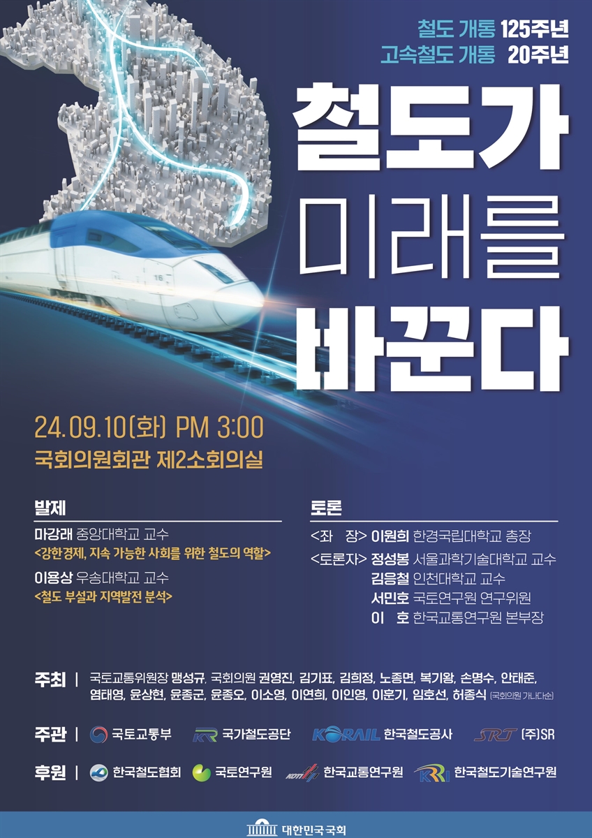 (철도 개통 125주년 고속철도 개통 20주년) 철도가 미래를 바꾼다 [전자자료]