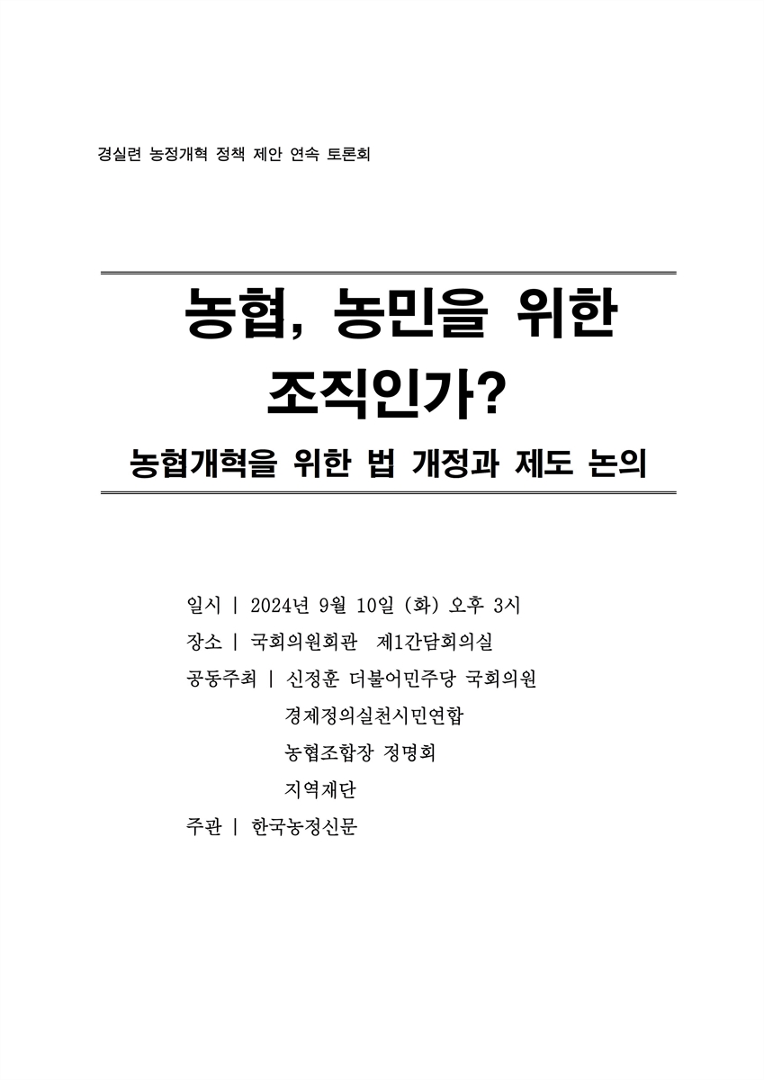 농협, 농민을 위한 조직인가? [전자자료] : 농협개혁을 위한 법 개정과 제도 논의 : 경실련 농정개혁 정책 제안 연속 토론회