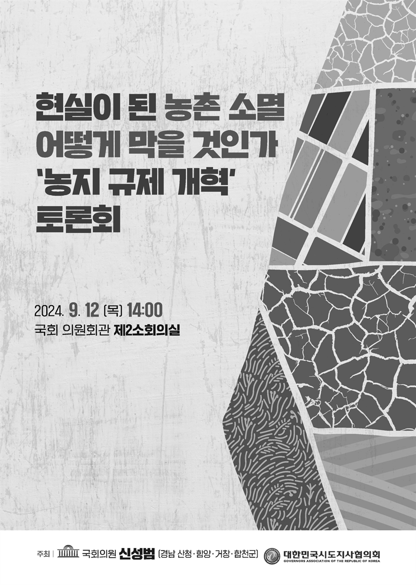 현실이된 농촌 소멸 어떻게 막을 것인가 : '농지 규제 개혁' 토론회 [전자자료]