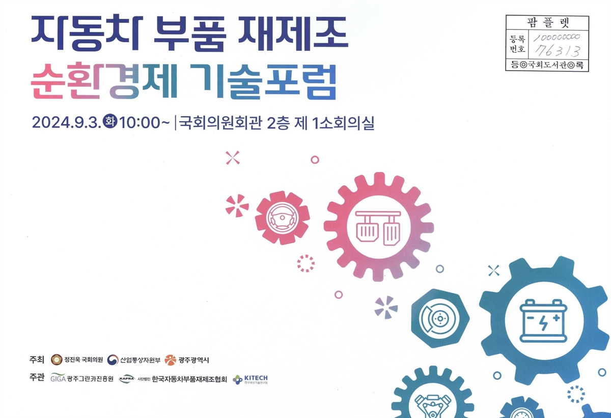 자동차 부품 재제조 순환경제 기술포럼
