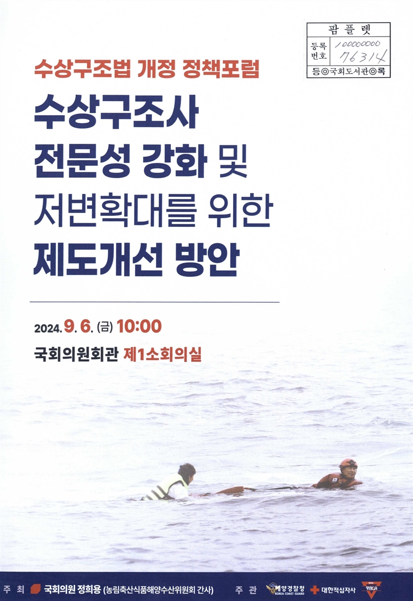수상구조사 전문성 강화 및 저변확대를 위한 제도개선 방안 : 수상구조법 개정 정책포럼