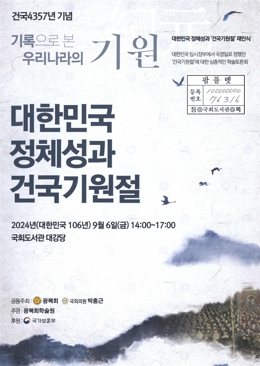 대한민국 정체성과 건국기원절 : 건국4357년 기념 : 기록으로 본 우리나라의 기원