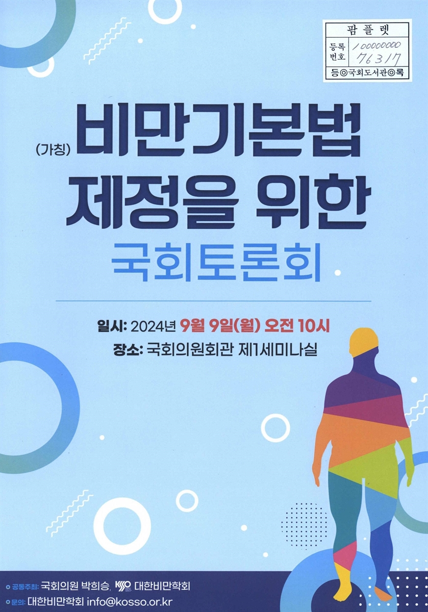 (가칭) 비만기본법 제정을 위한 국회토론회