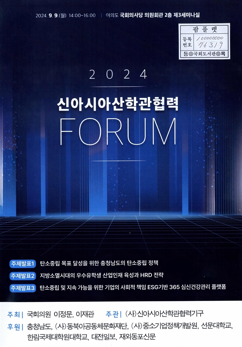 (2024) 신아시아산학관협력 Forum