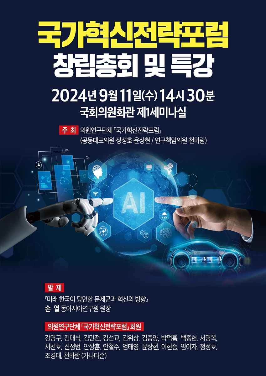 국가혁신전략포럼 창립총회 및 특강 [전자자료]