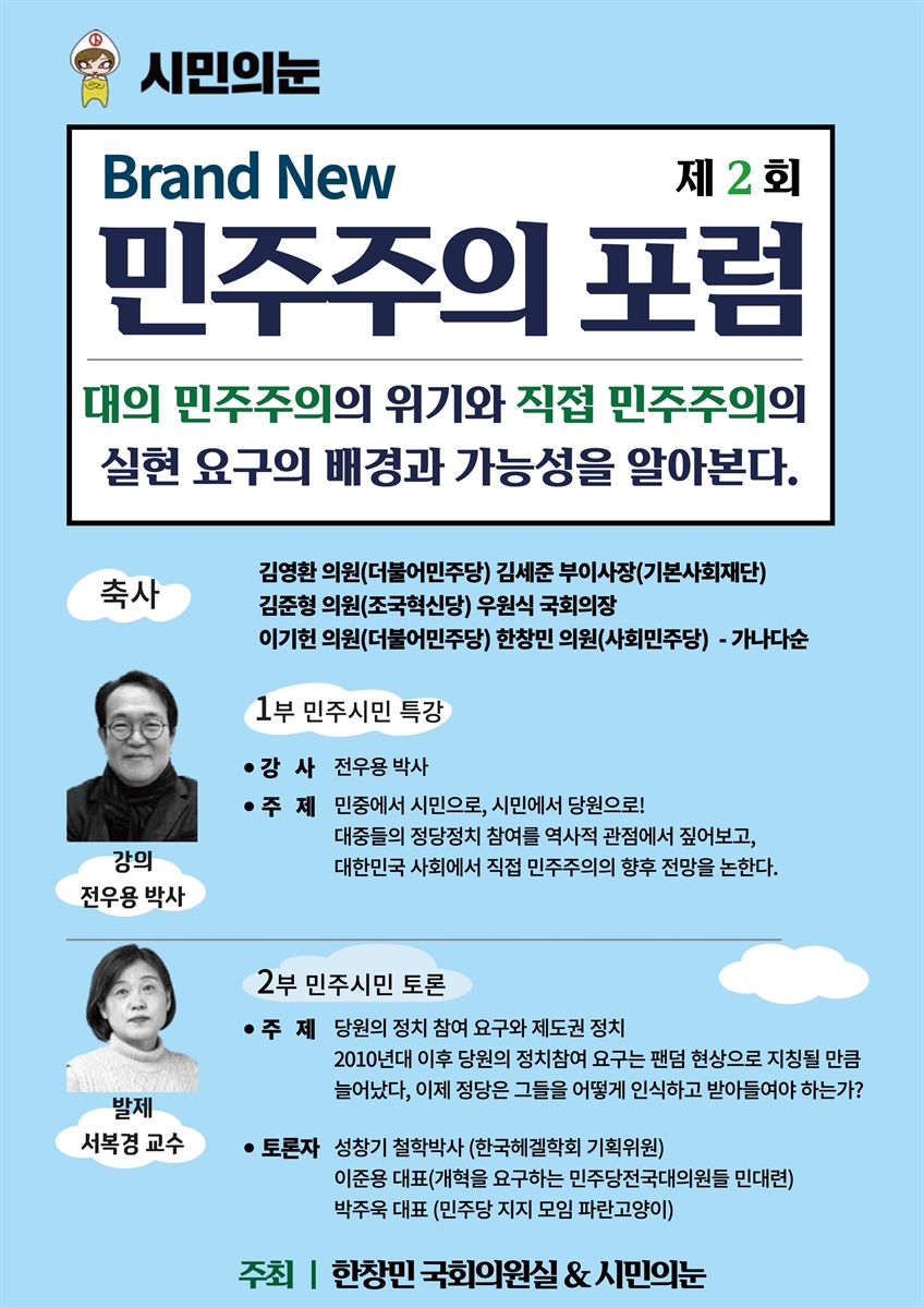 Brand New 민주주의 포럼 : 대의 민주주의의 위기와 직접 민주주의의 실현 요구의 배경과 가능성을 알아본다. 제2회 [전자자료]