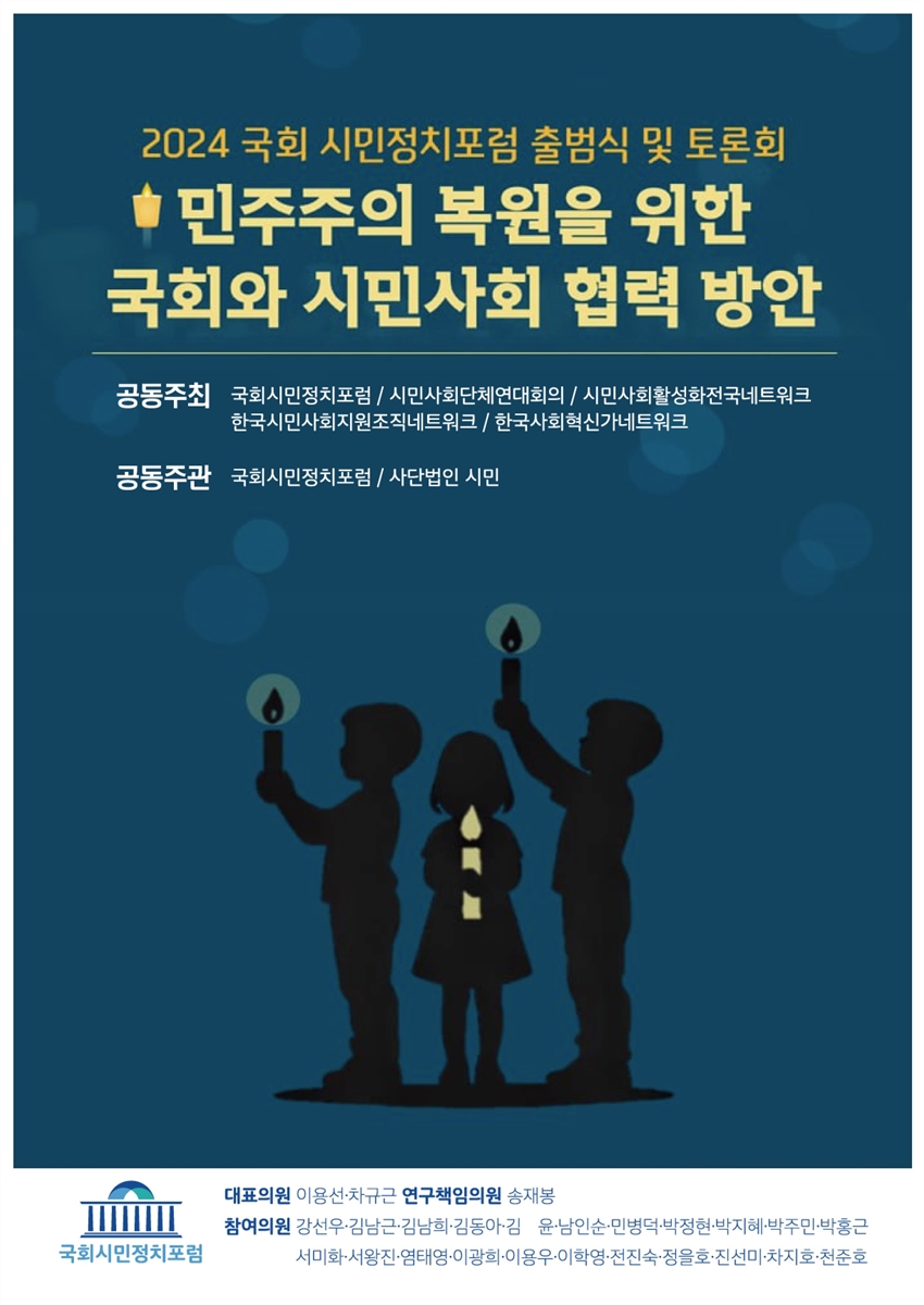 민주주의 복원을 위한 국회와 시민사회 협력 방안 [전자자료] : 2024 국회 시민정치포럼 출범식 및 토론회