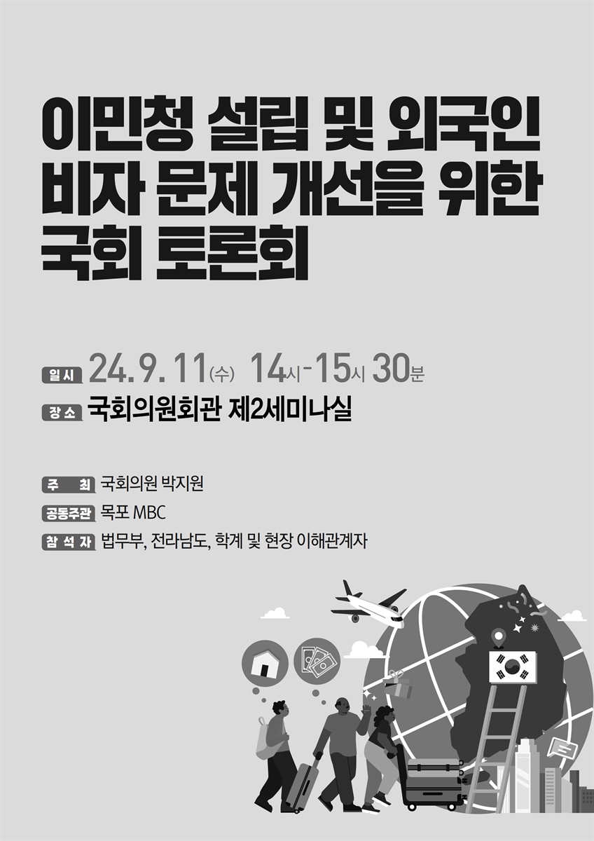 이민청 설립 및 외국인 비자 문제 개선을 위한 국회 토론회 [전자자료]