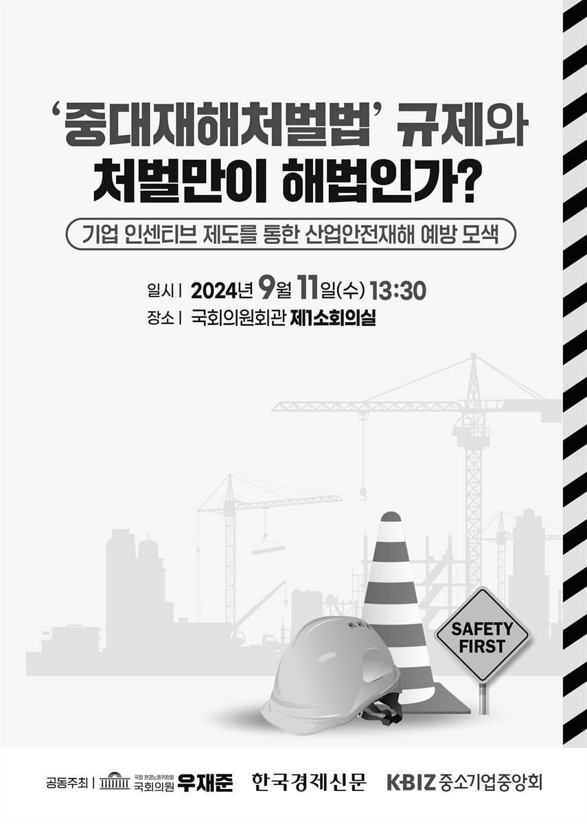 '중대재해처벌법' 규제와 처벌만이 해법인가? [전자자료] : 기업 인센티브 제도를 통한 산업안전재해 예방 모색
