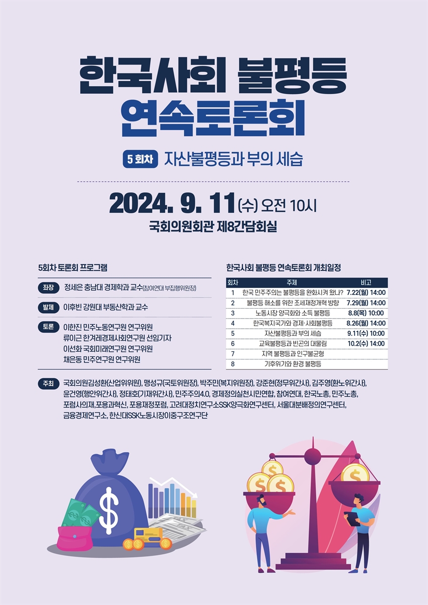 한국사회 불평등 연속토론회. 5회차, 자산불평등과 부의 세습 [전자자료]
