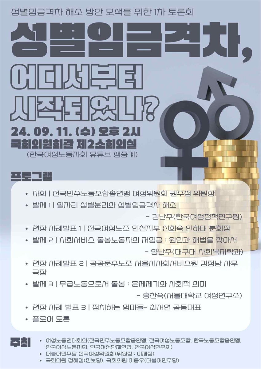 성별임금격차, 어디서부터 시작되었나? [전자자료] : 성별임금격차 해소 방안 모색을 위한 1차 토론회