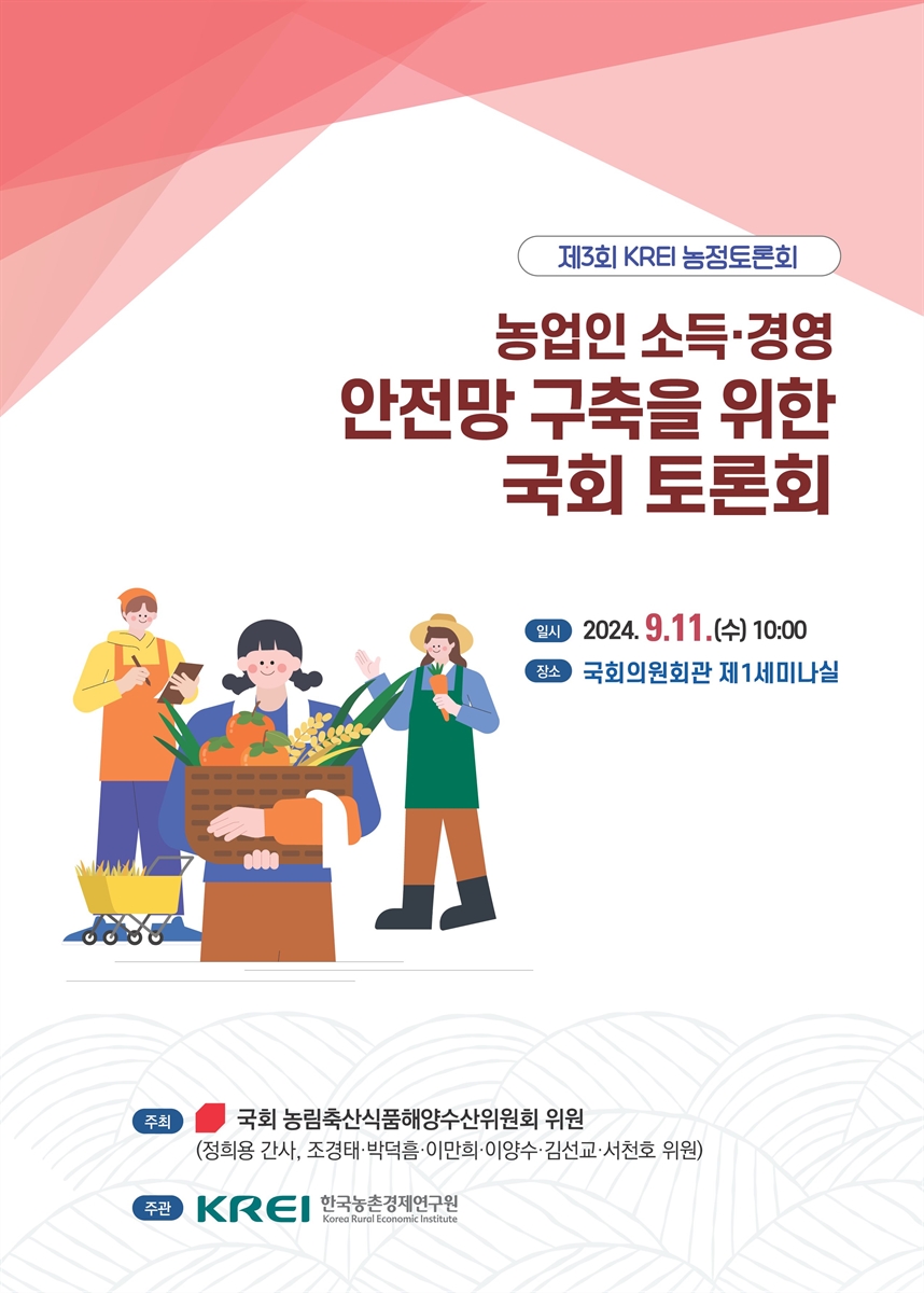 농업인 소득·경영 안전망 구축을 위한 국회 토론회 [전자자료] : 제3회 KREI 농정토론회