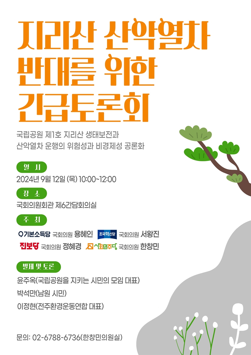 지리산 산악열차 반대를 위한 긴급토론회 [전자자료] : 국립공원 제1호 지리산 생태보전과 산악열차 운행의 위험성과 비경제성 공론화