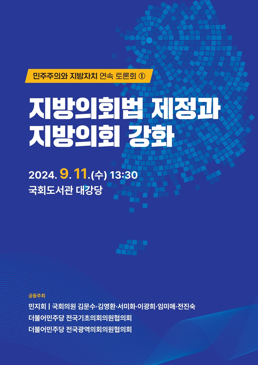 지방의회법 제정과 지방의회 강화 [전자자료] : 강화민주주의와 지방자치 연속 토론회 ①