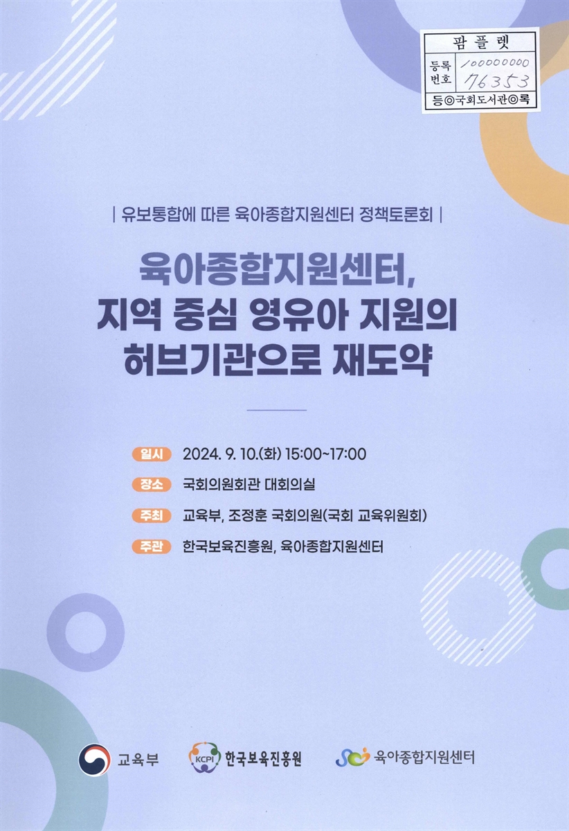 육아종합지원센터, 지역 중심 영유아 지원의 허브기관으로 재도약 : 유보통합에 따른 육아종합지원센터 정책토론회