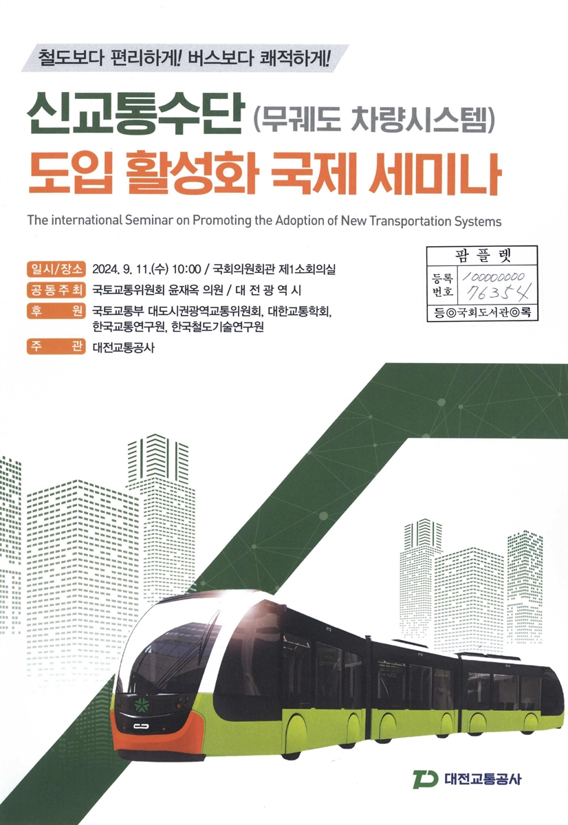 신교통수단(무궤도 차량시스템) 도입 활성화 국제 세미나 = The international seminar on promoting the adoption of new transportation systems : 철도보다 편리하게! 버스보다 쾌적하게!