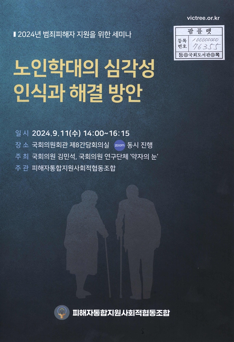 노인학대의 심각성 인식과 해결 방안 : 2024년 범죄피해자 지원을 위한 세미나