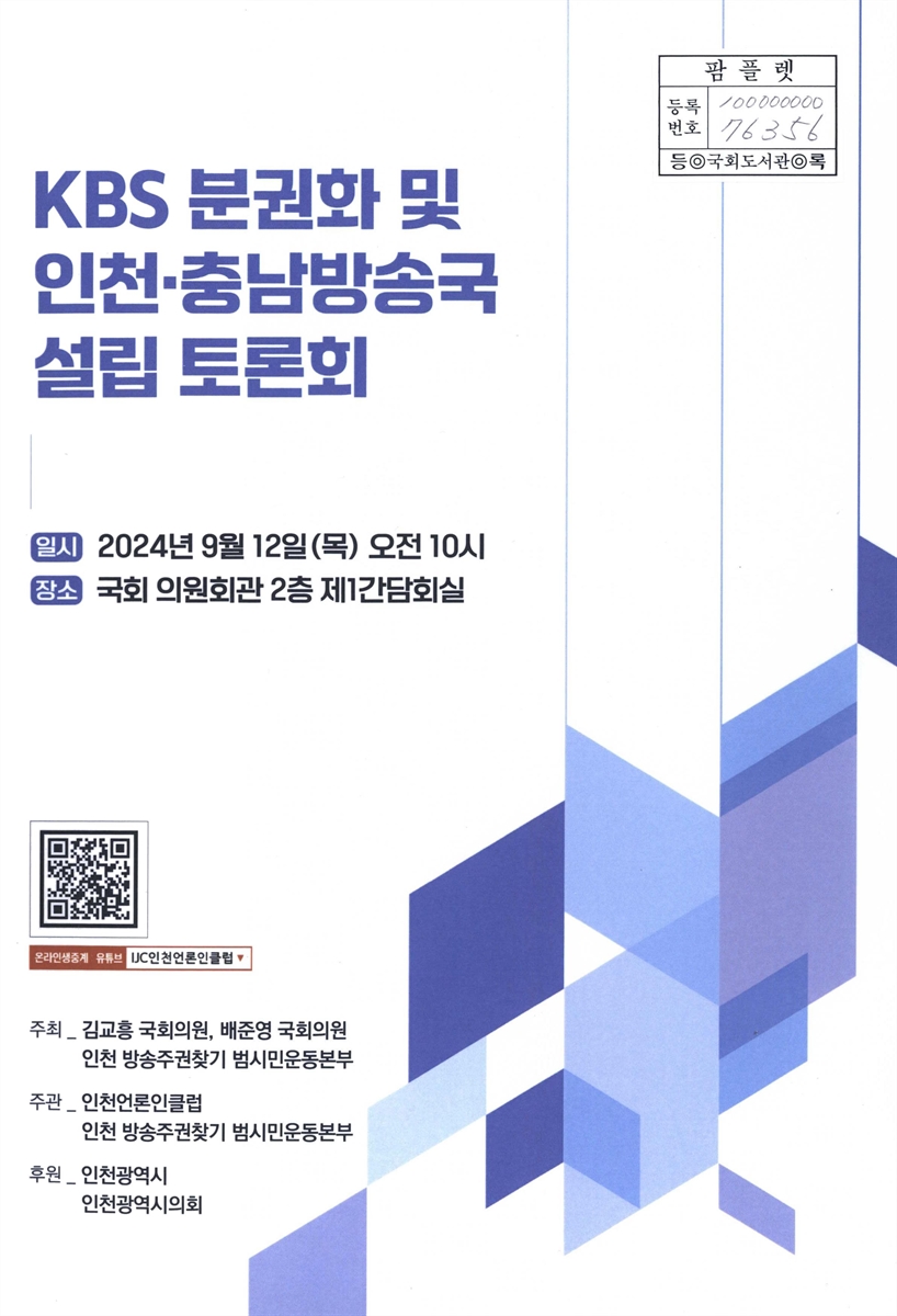 KBS 분권화 및 인천·충남 방송국 설립 토론회